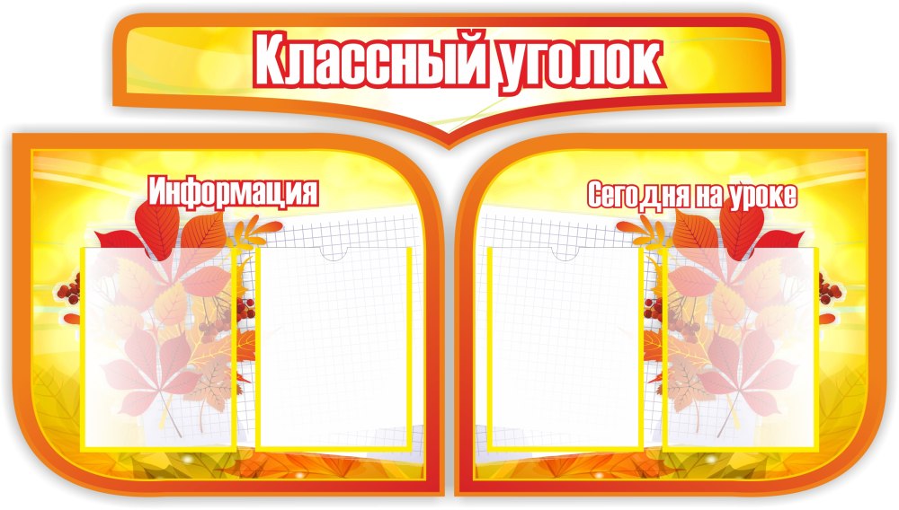 Классный уголок стенд своими руками