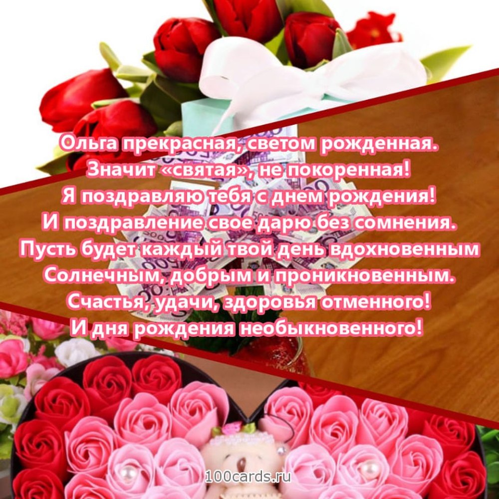 Поздравление дляолги с днём рождения