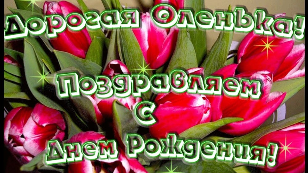Дорогая Ольга Викторовна с днём рождения