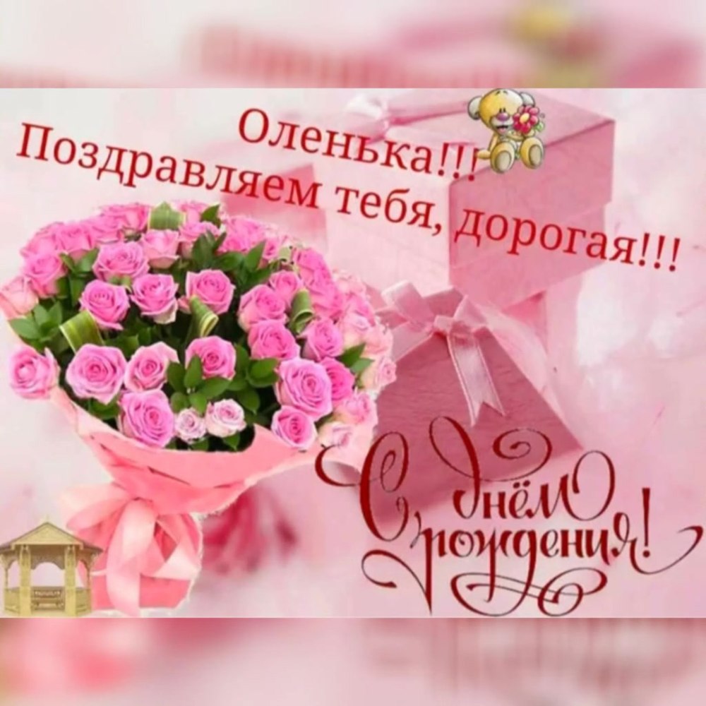 Ольга Никол с днём рождения