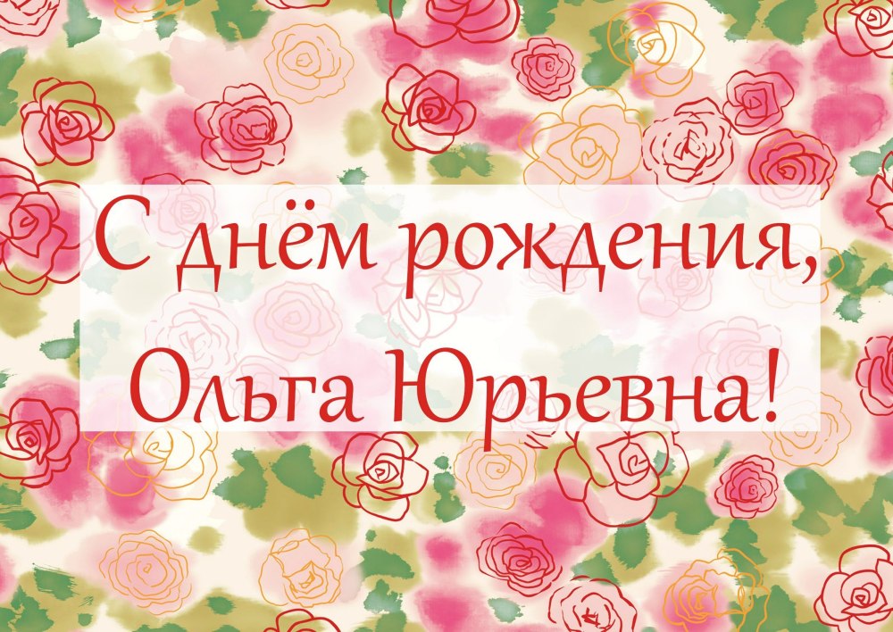 Ольга Петровна с днем рождения