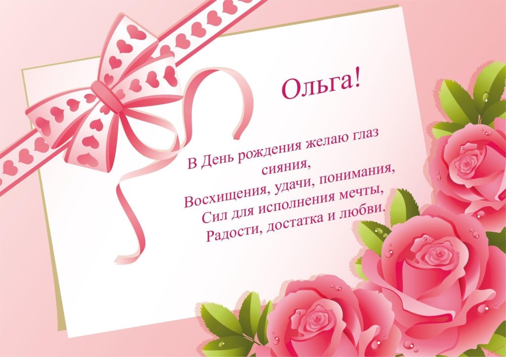 Поздравления с днём рождения Ольге