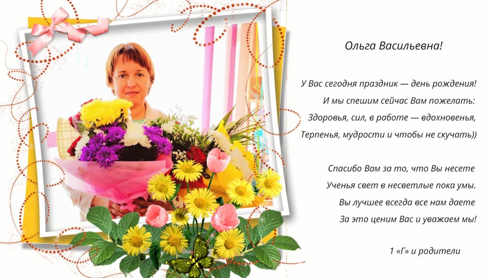 Поздравления с днём рождения Ольге