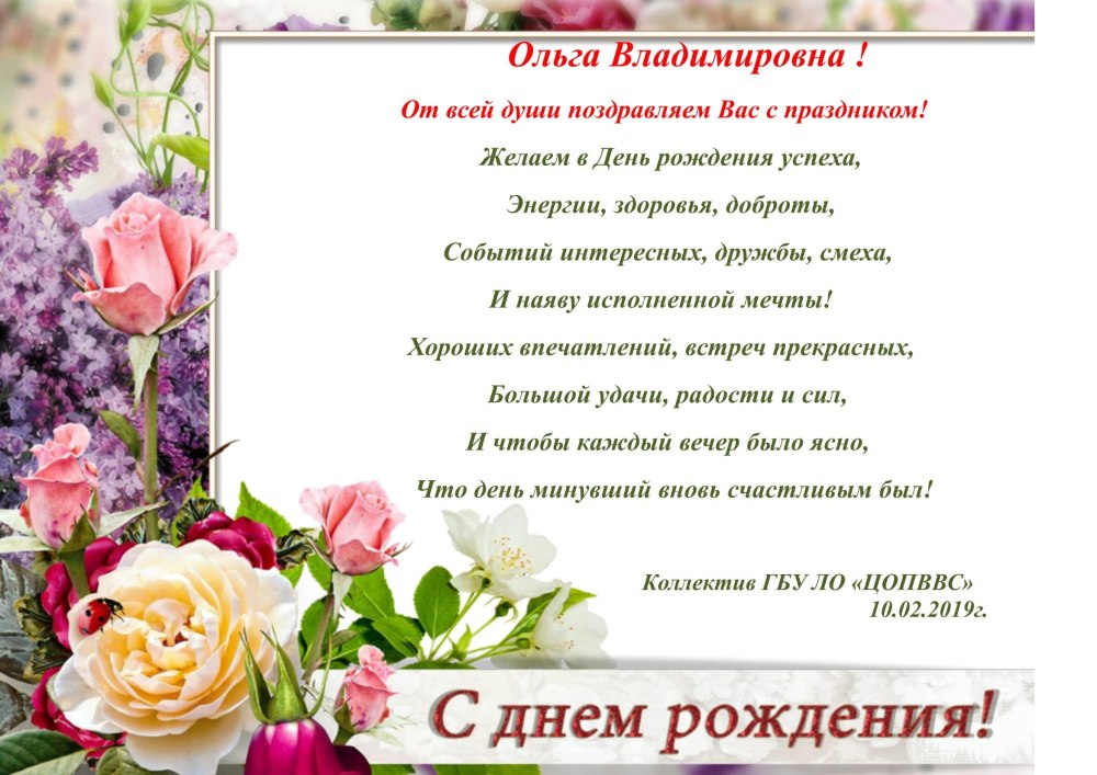 Ольга Алексеевна с днем рождения