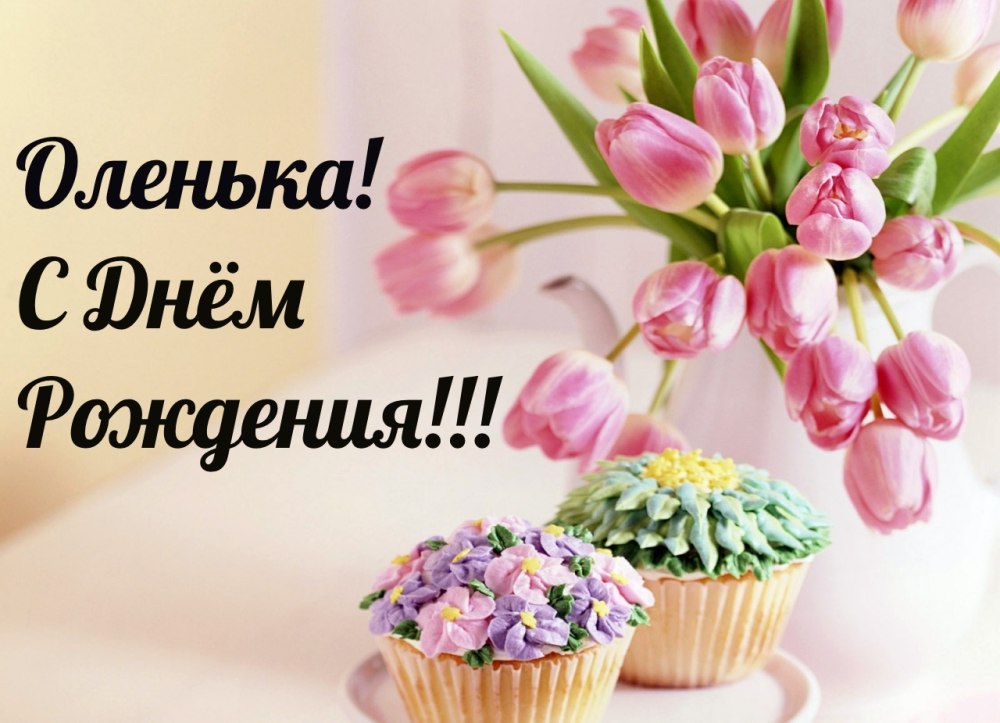 С днём рождения Олечка открытки красивые