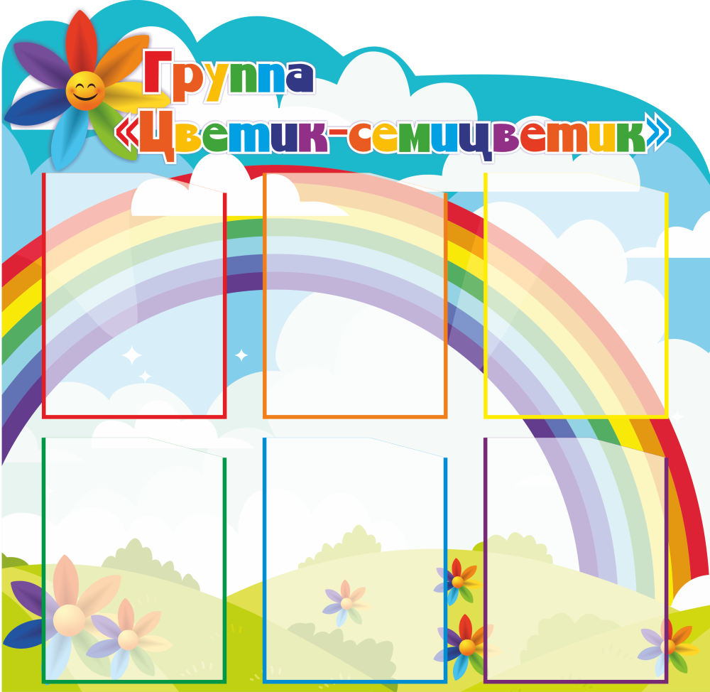 Цветик-семицветик и на информационный стенд