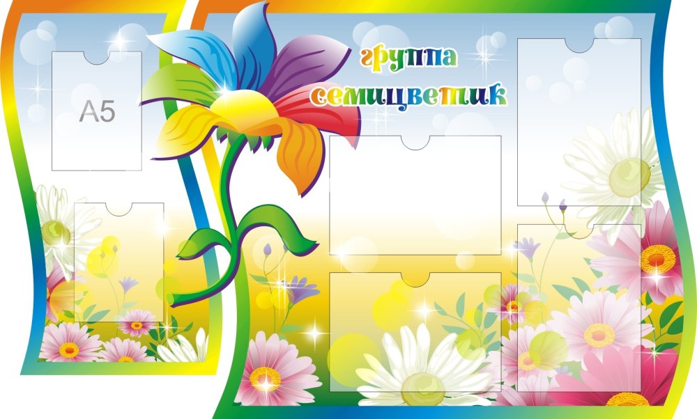 Стенды для группы семицветик