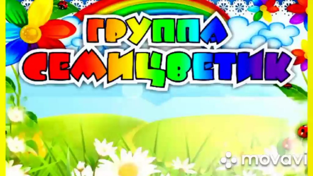 Группа семицветик в детском саду