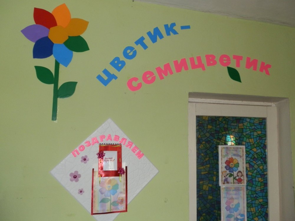 Стенд в группу в садик Цветик семицветик