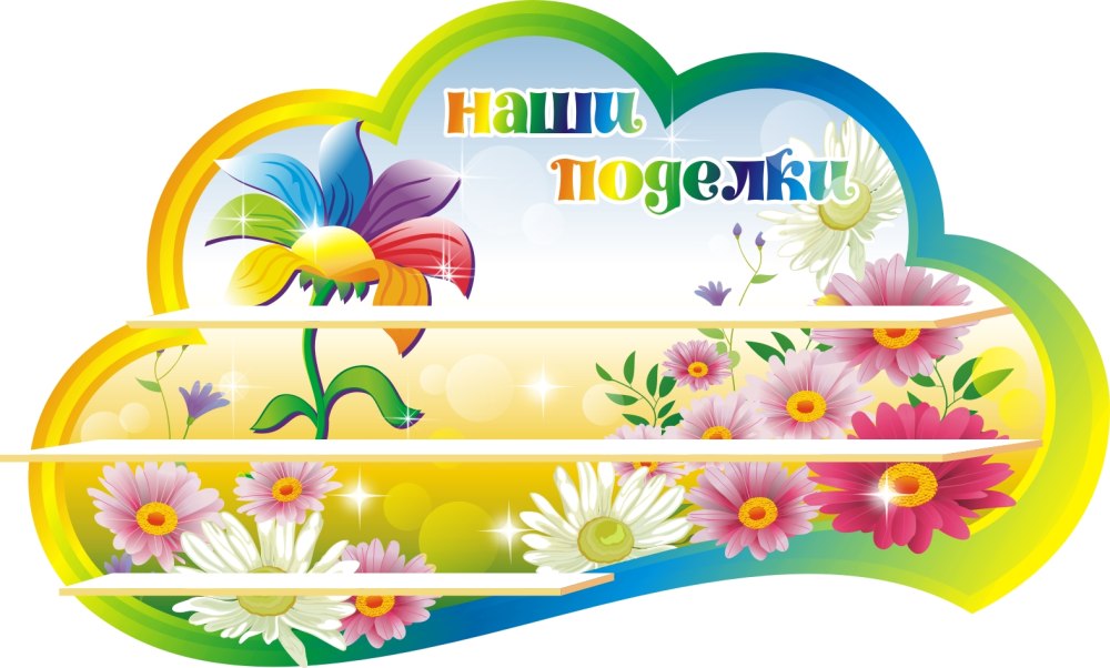 Стенд детский сад семицветик