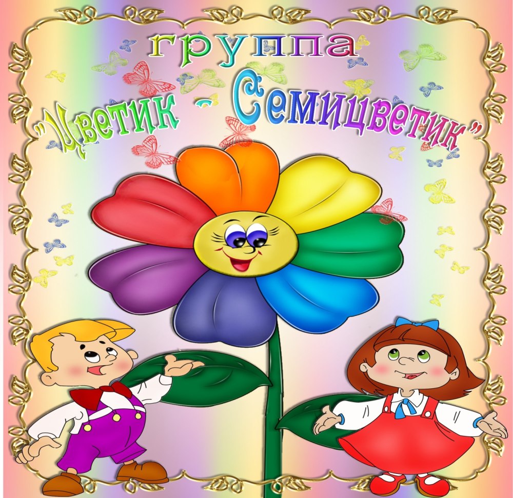 Паспорт группы Цветик семицветик