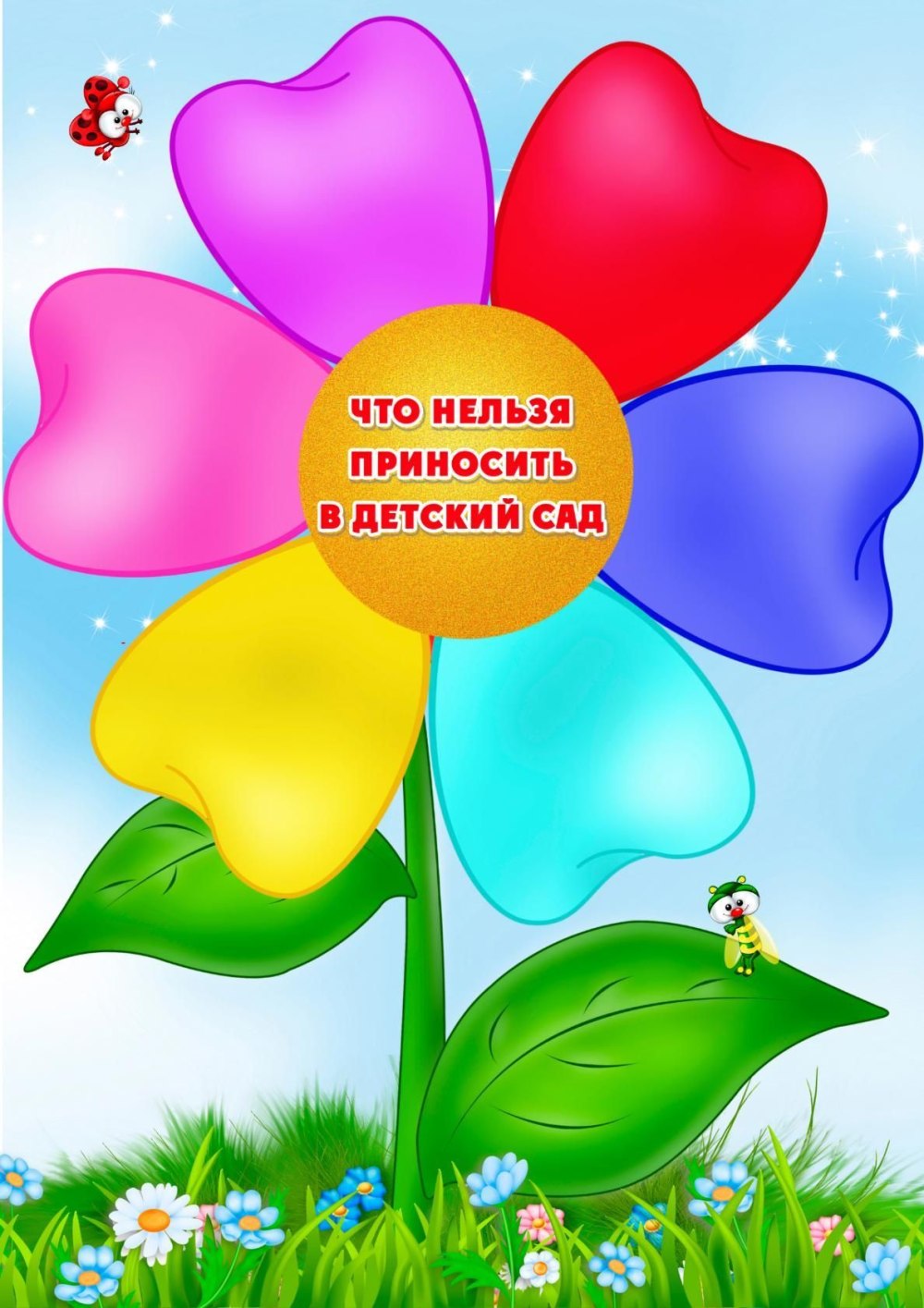 Цветик семицветик 866
