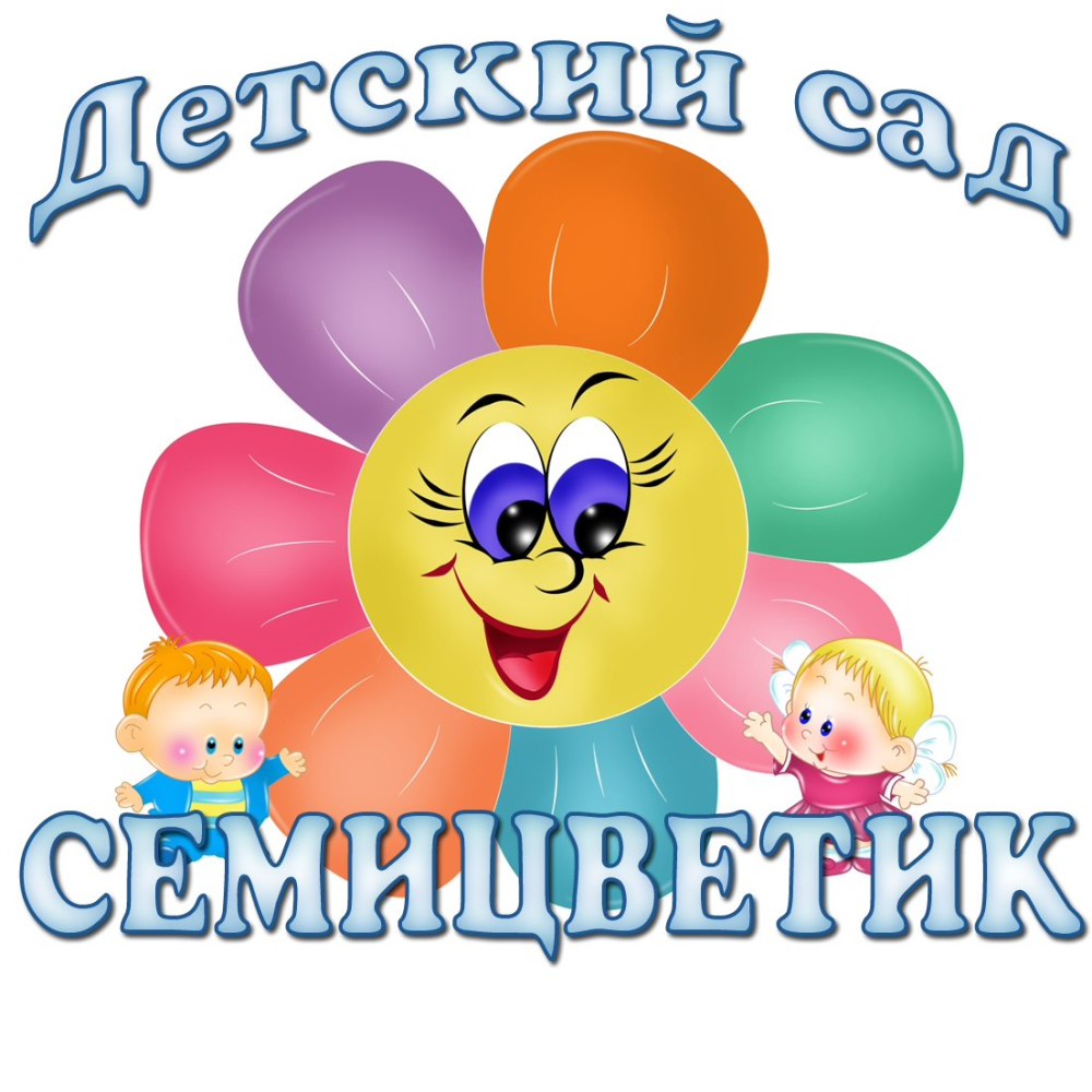 Семицветик группа садика