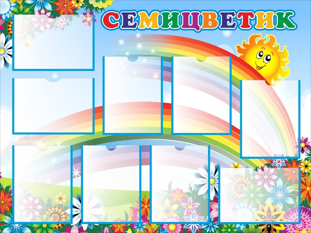 Стенд детский сад семицветик