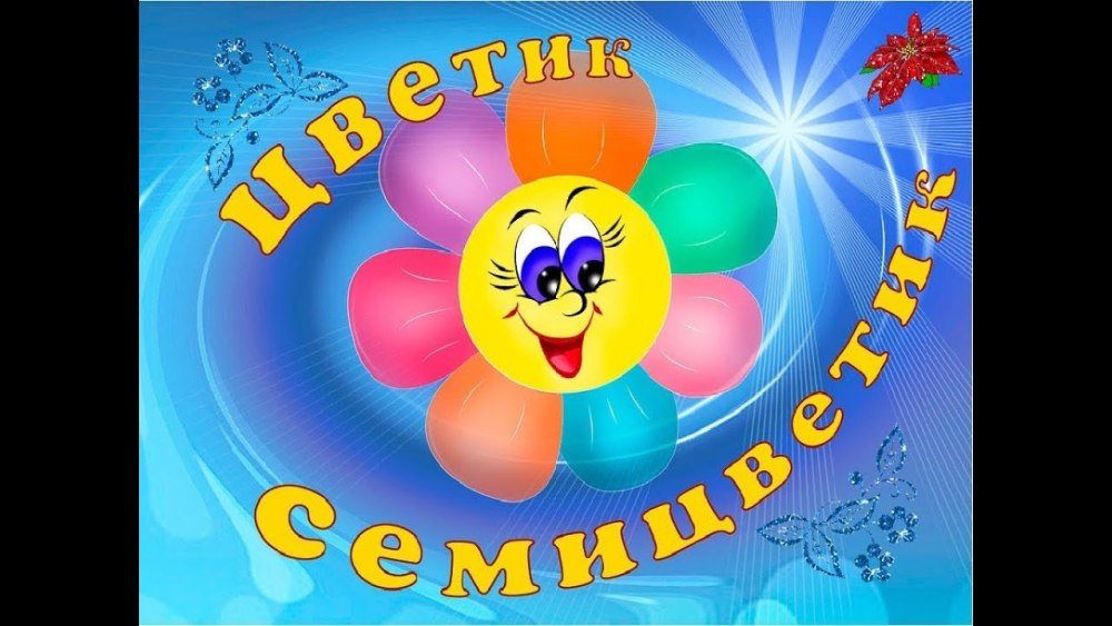 Цветик семицветик музыка
