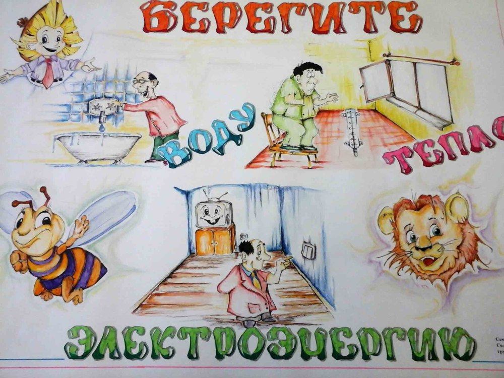 Плакат энергосбережение для детского сада