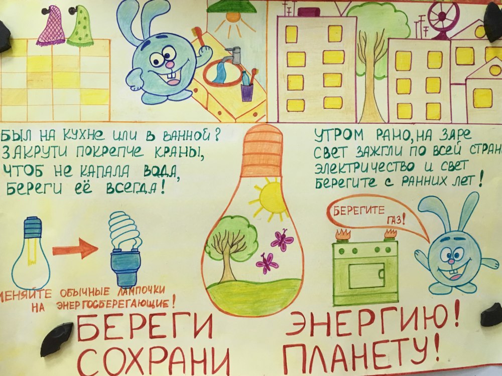 Плакаты энергосбережение детские