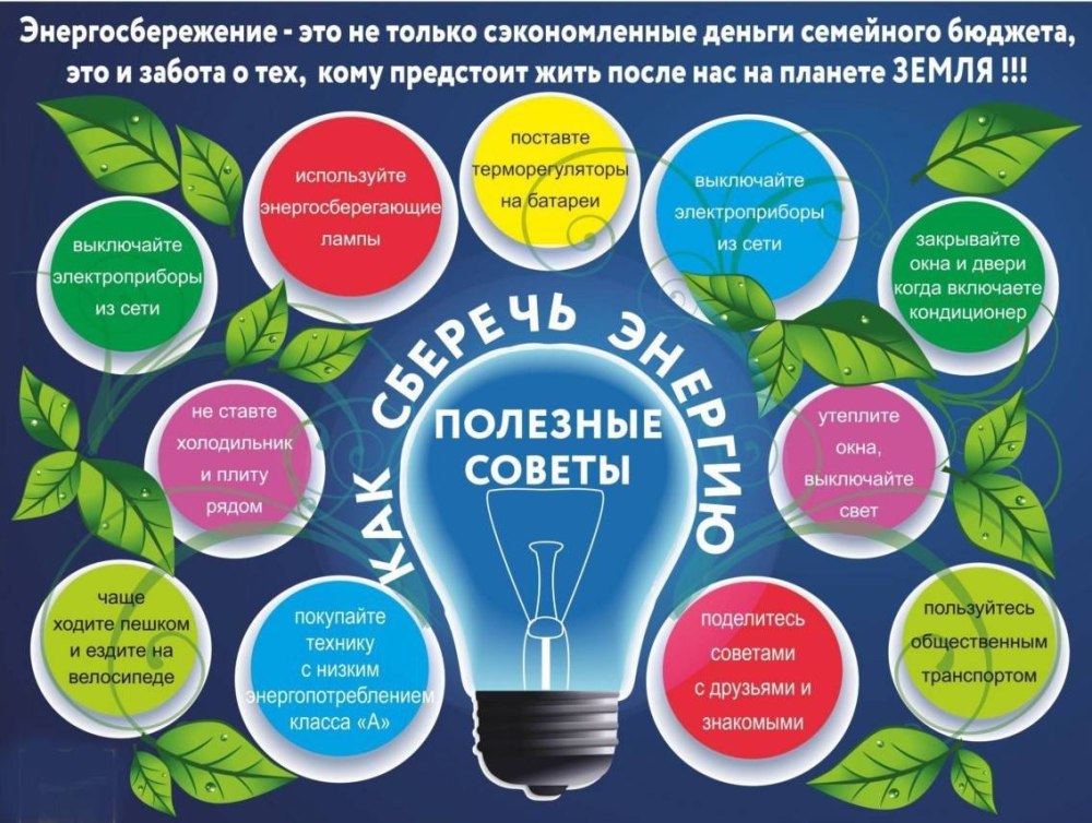 Советы по энергосбережению