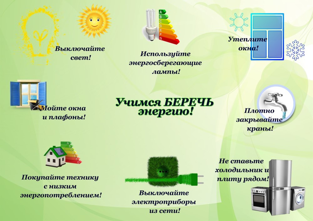 Плакат по экономии энергоресурсов