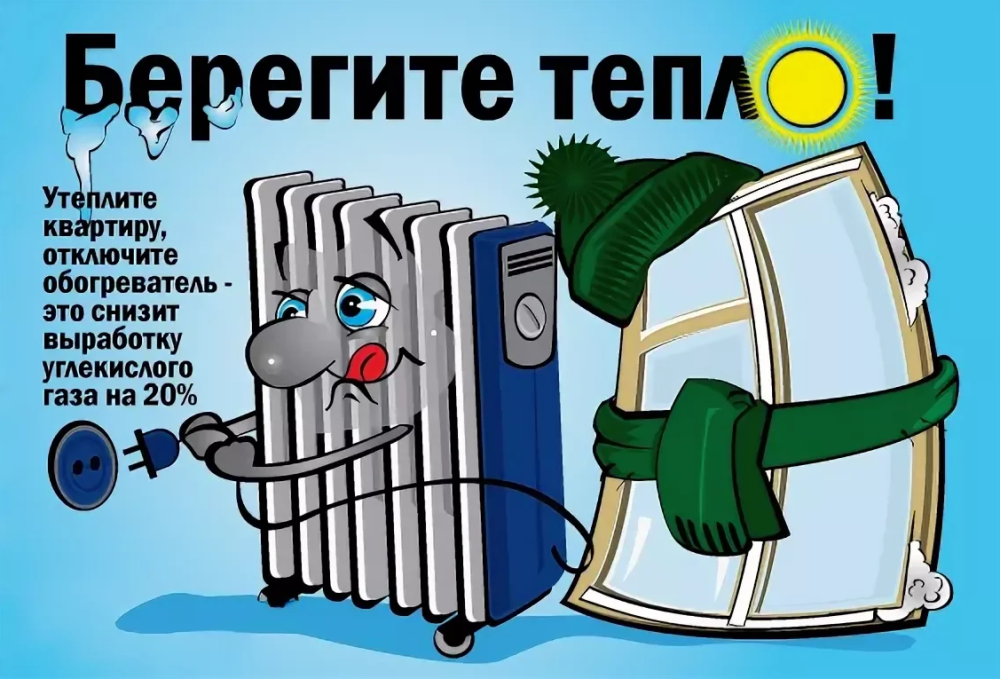 Береги тепло