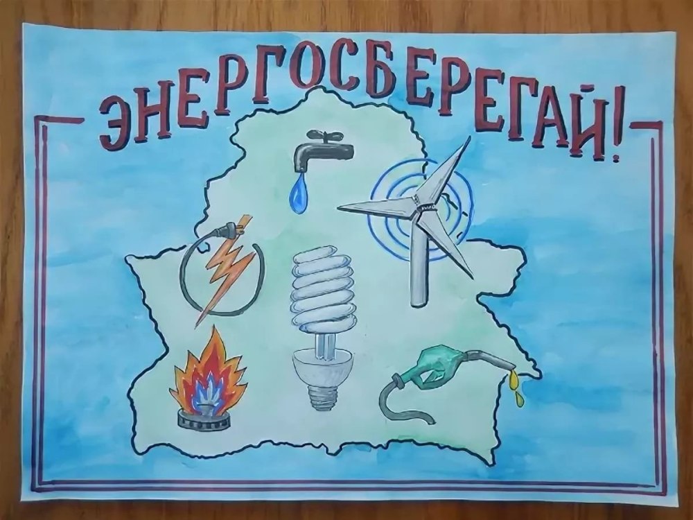 Советы по энергосбережению