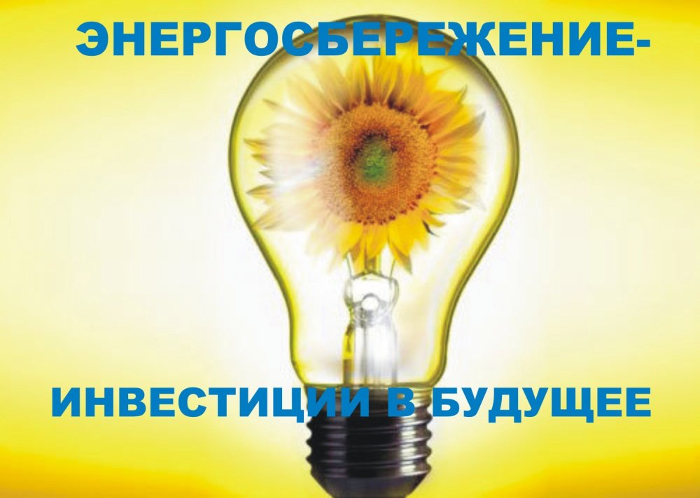 Плакат про экономию энергии