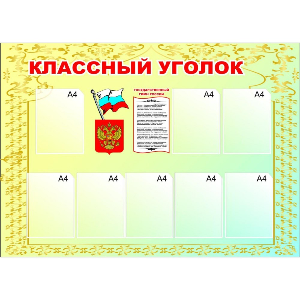 Классный уголок в начальной школе