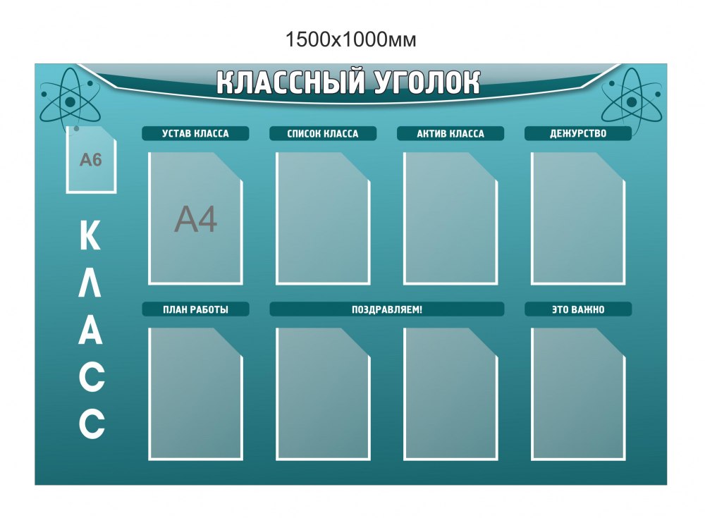 Информация для классного уголка