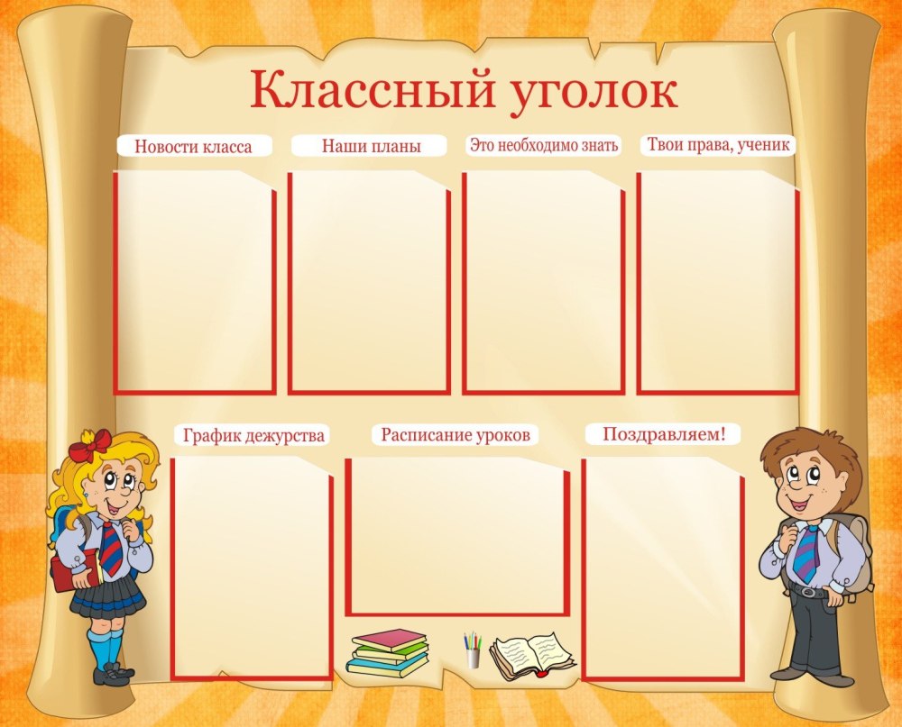 Оригинальный классный уголок