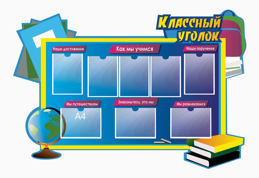 Школьный стенд
