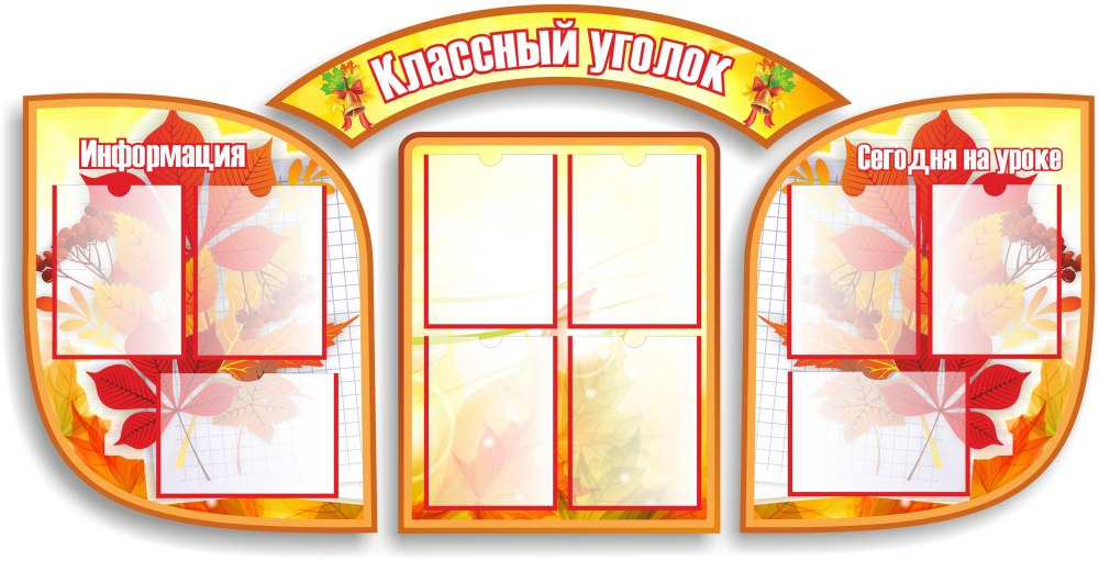 Красивые стенды классных уголков