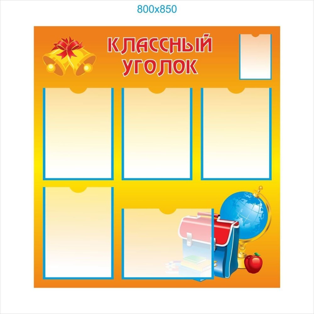 Классный уголок