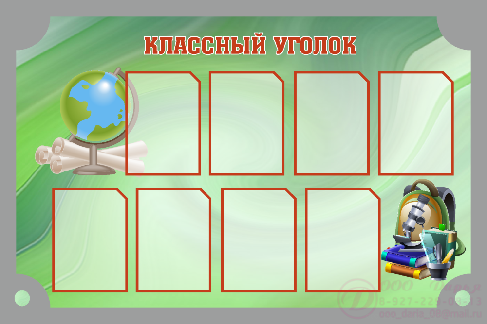 Плакат "классный уголок"