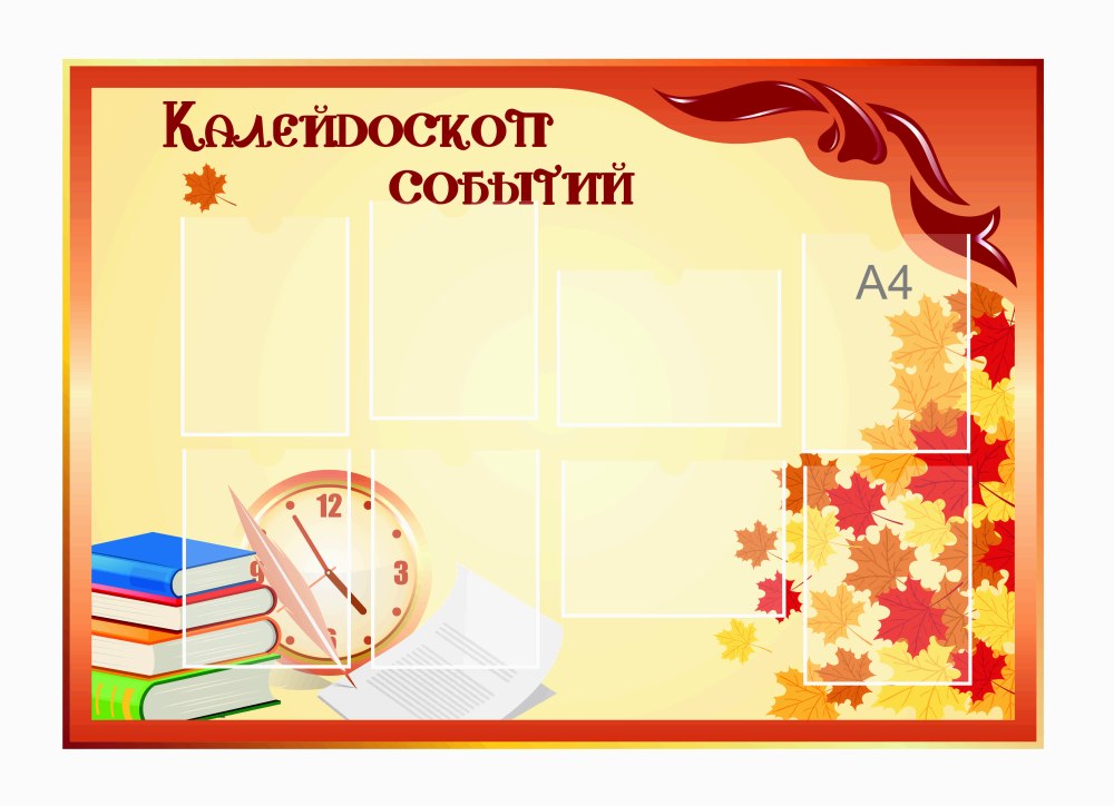 Классный уголок