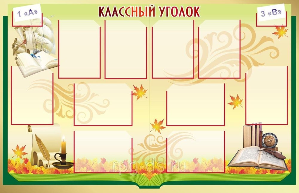 Классный уголок