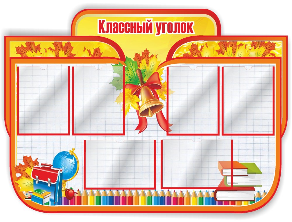 Оформление классного уголка