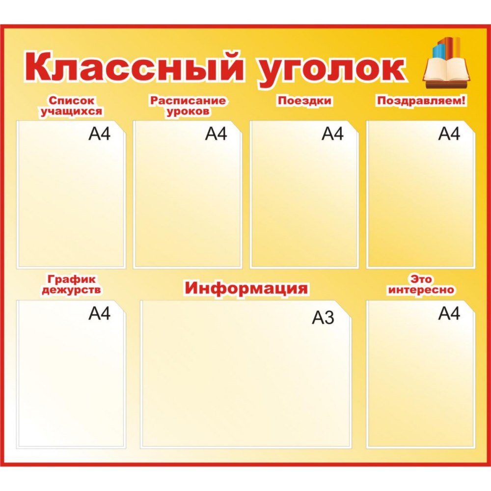 Стенд классный уголок в начальной школе