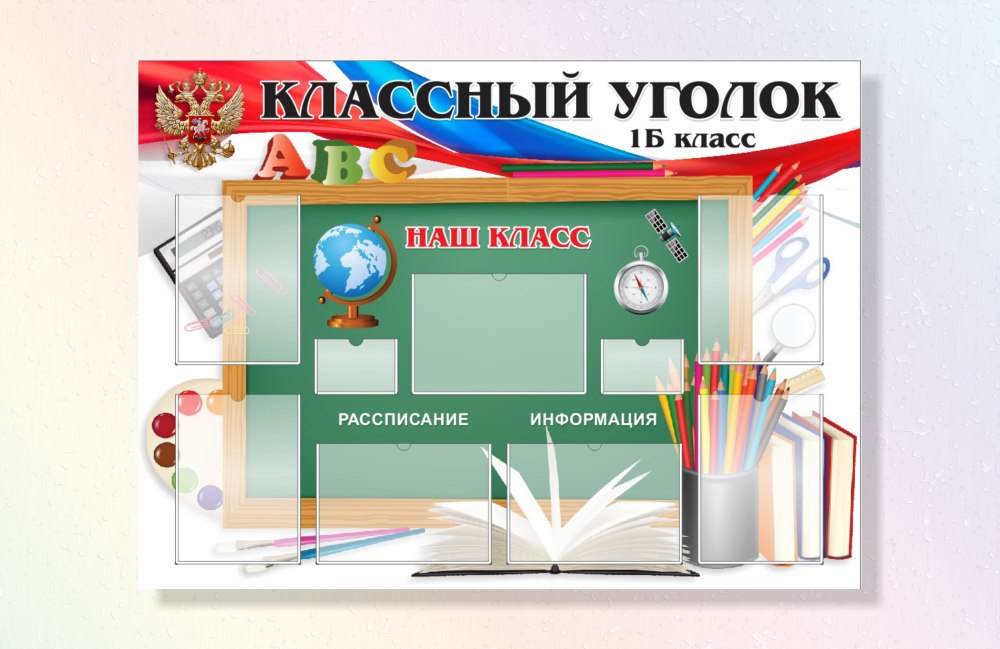 Классный уголок