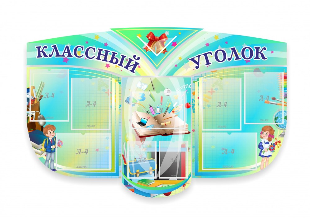 Классные уголки для начальных классов