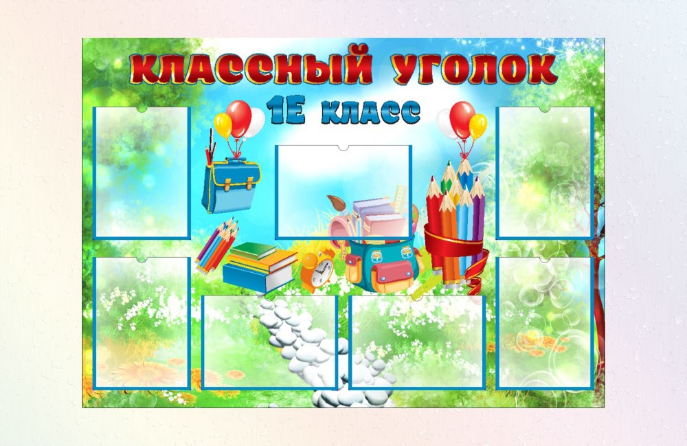 Классные уголки для старших классов