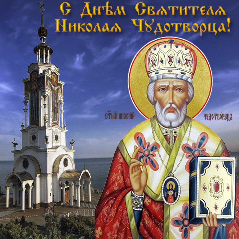 Николай угодник Чудотворец