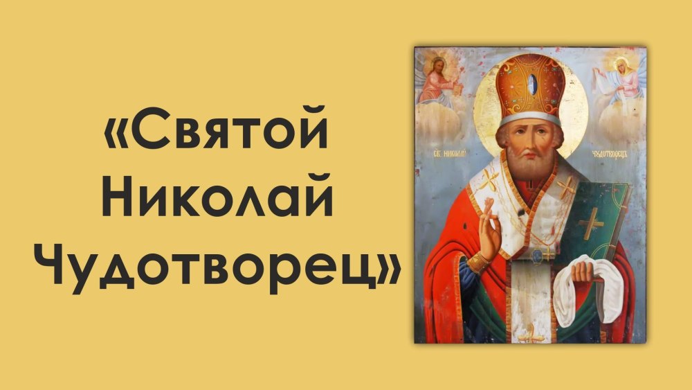 Святитель Николай Николай угодник