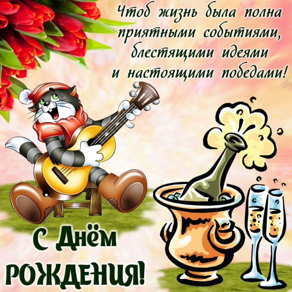 Прикольные поздравления с днем рождения