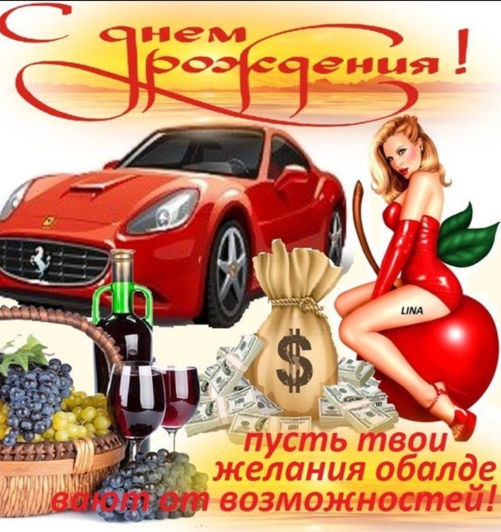С днём рождения мужчине прикольные
