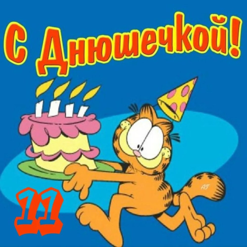 С прошедшим днём рождения