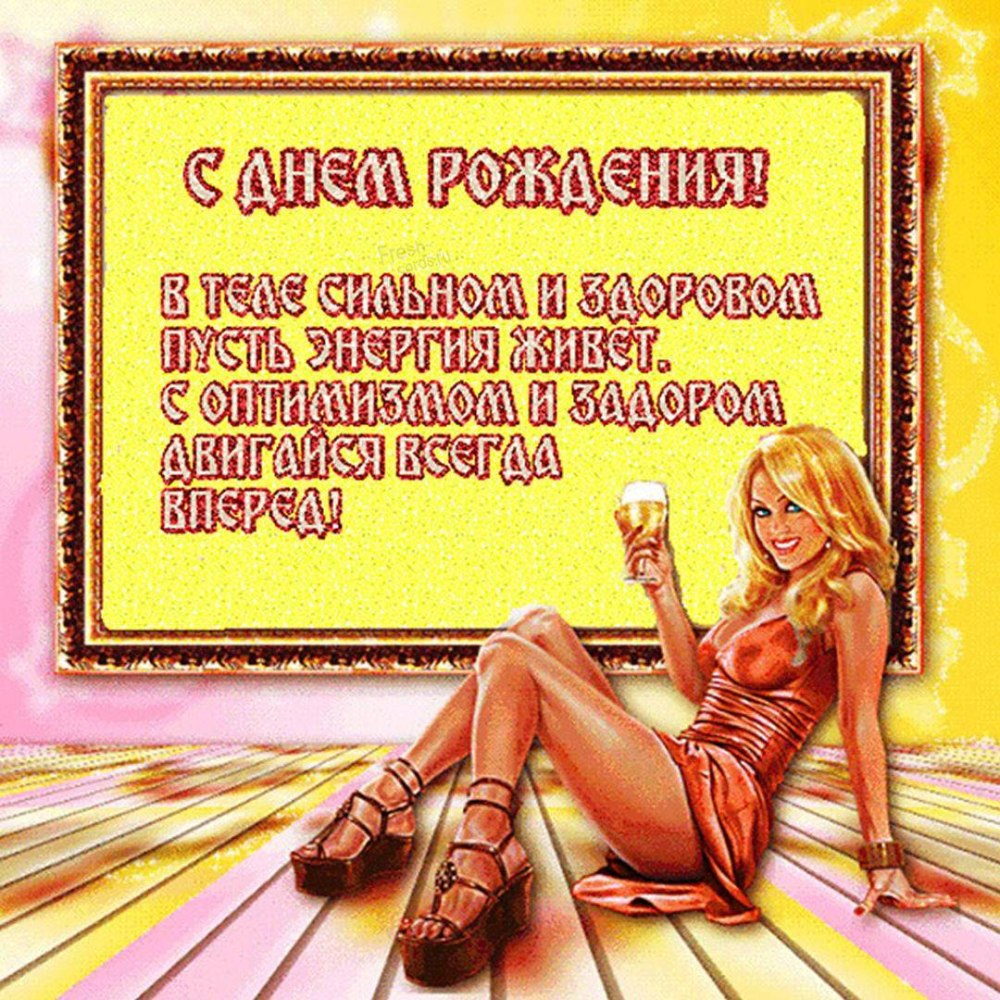 Смешные поздравления с днем рождения