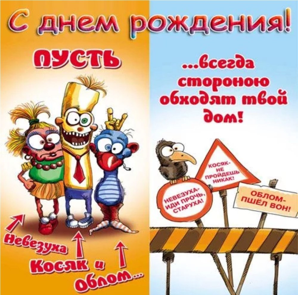 Мешные поздравления с днём рождения
