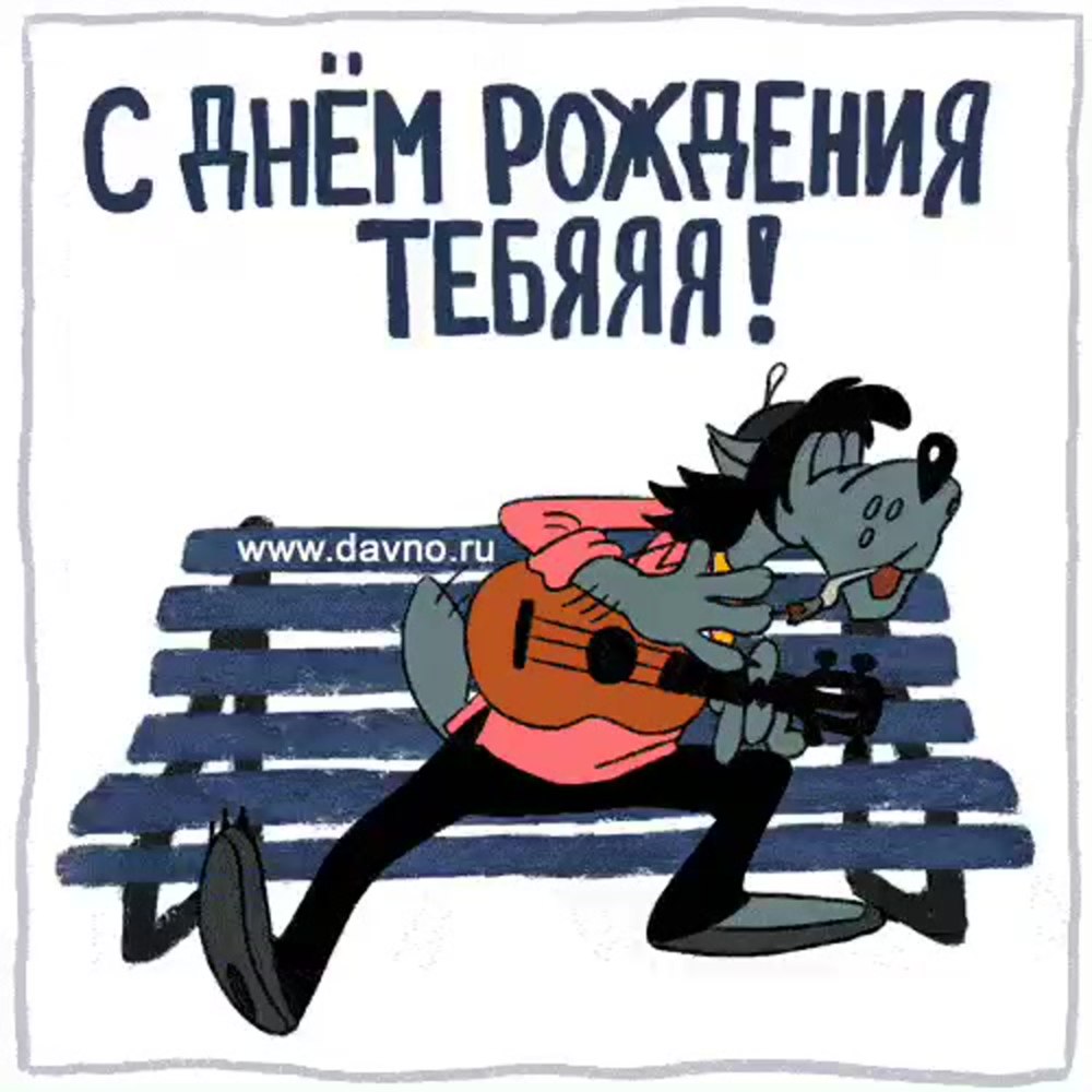 Прикольные открытки с днем рождения