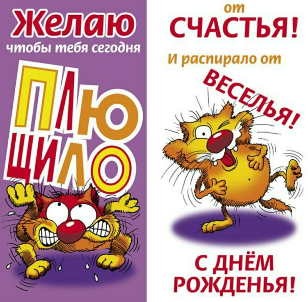 Прикольные поздравления