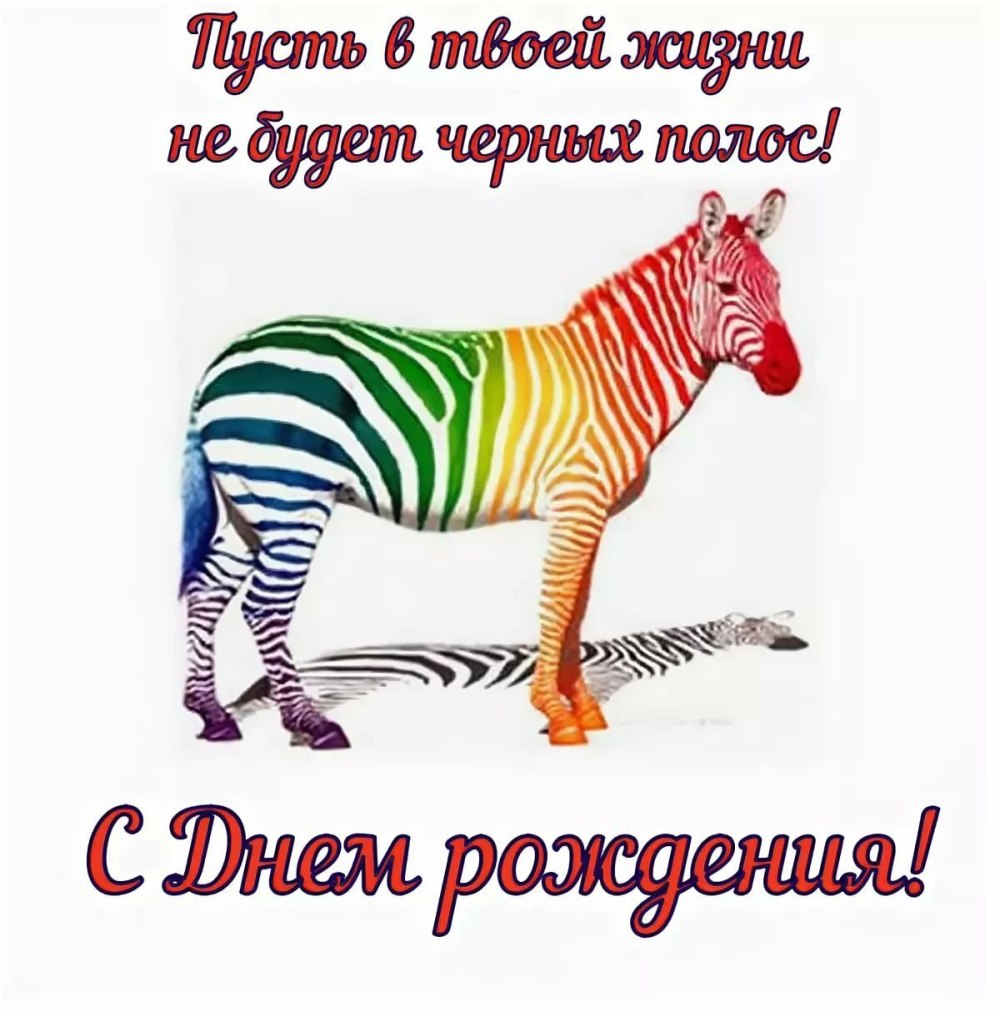 Прикольные поздравления с днем рождения